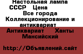 Настольная лампа СССР › Цена ­ 10 000 - Все города Коллекционирование и антиквариат » Антиквариат   . Ханты-Мансийский